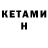 Кетамин ketamine Katryna Prylutska